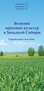 Cправочное пособие "Болезни зерновых культур Западной Сибири" 2009 г.